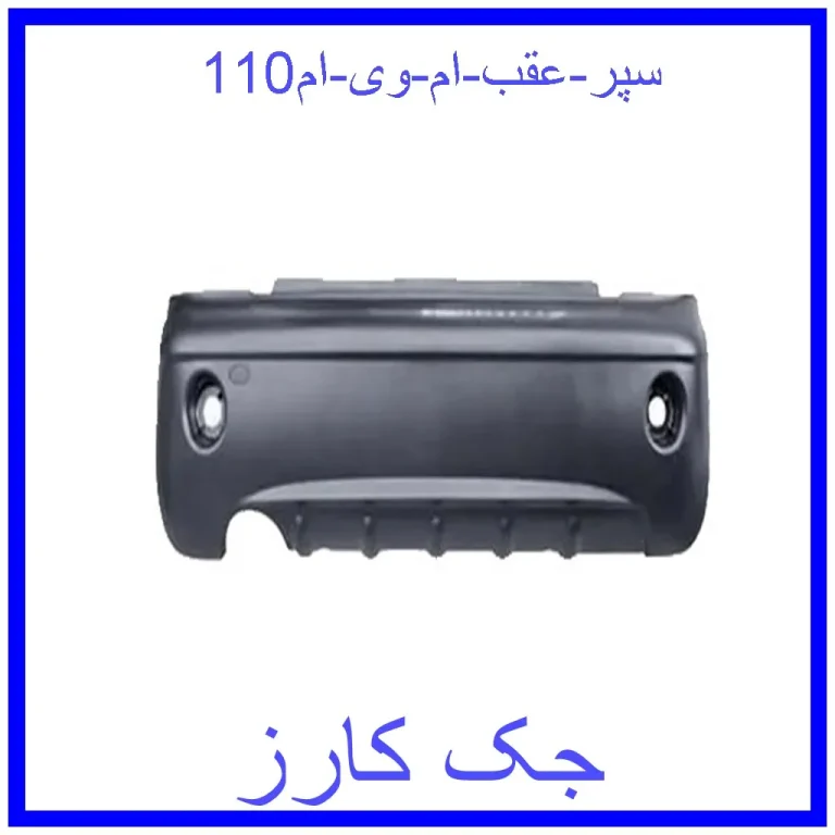 سپر عقب ام وی ام110 سپر عقب ام وی ام110