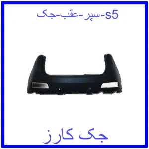 قیمت سپر عقب جک s5 و خرید از فروشگاه جک کارز