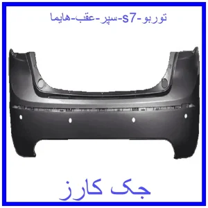 قیمت سپر عقب هایما s7 و خرید از فروشگاه جک کارز
