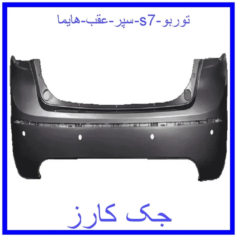 سپر عقب هایما s7 توربو سپر عقب هایما s7 توربو