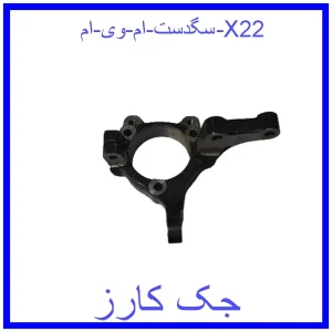 قیمت سگدست ام وی ام X22 و خرید از فروشگاه جک کارز