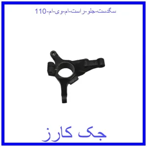 قیمت سگدست جلو راست ام وی ام 110 و خرید از فروشگاه جک کارز