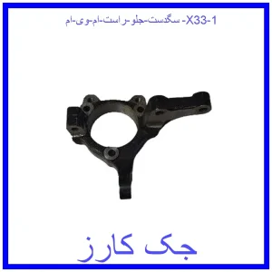 سگدست جلو راست ام وی ام X33 قیمت سگدست جلو راست ام وی ام X33 و خرید از فروشگاه جک کارز