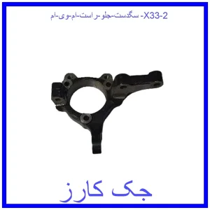 سگدست جلو راست ام وی ام X33 قیمت سگدست جلو راست ام وی ام X33 و خرید از فروشگاه جک کارز