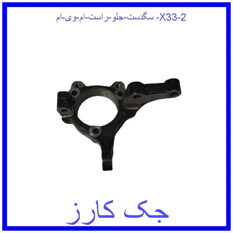 سگدست جلو راست ام وی ام X33 سگدست جلو راست ام وی ام X33