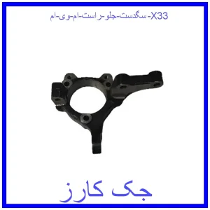 قیمت سگدست جلو چپ ام وی ام X33 و خرید از فروشگاه جک کارز