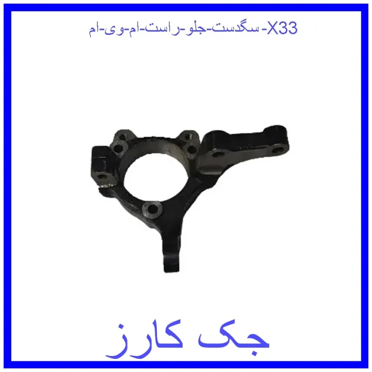 سگدست جلو چپ ام وی ام X33