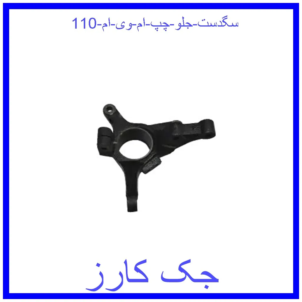 سگدست جلو چپ ام وی ام 110 قیمت سگدست جلو چپ ام وی ام 110 و خرید از فروشگاه جک کارز