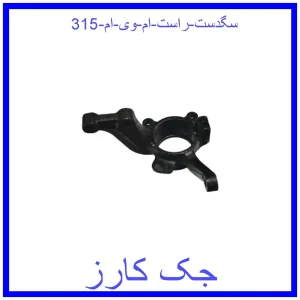 قیمت سگدست راست ام وی ام 315 و خرید از فروشگاه جک کارز