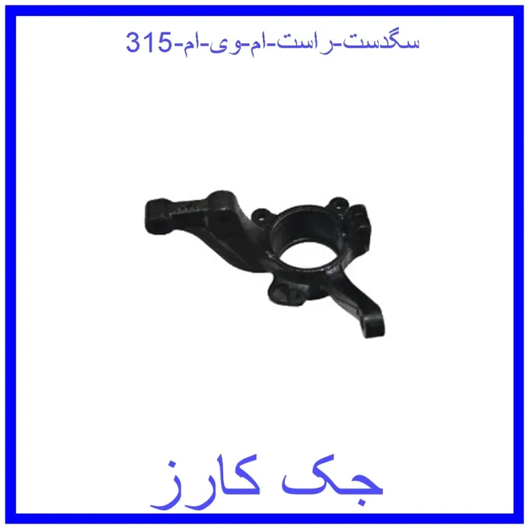 سگدست راست ام وی ام 315