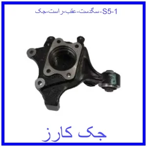 قیمت سگدست عقب راست جک S5 و خرید از فروشگاه جک کارز