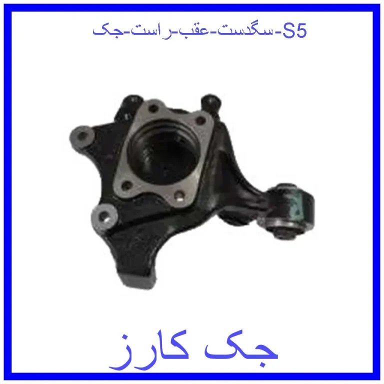 سگدست عقب راست جک S5