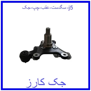 قیمت سگدست عقب چپ جک j5 و خرید از فروشگاه جک کارز