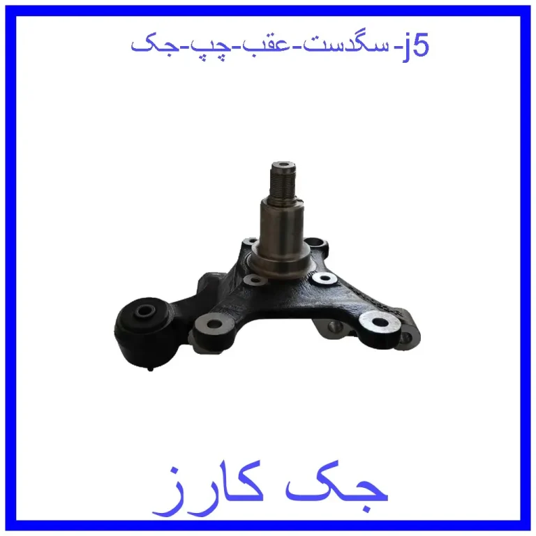 سگدست عقب راست جک j5