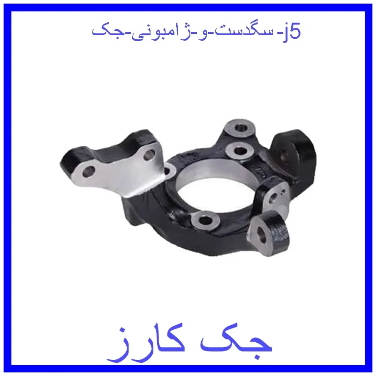 سگدست و ژامبونی جک j5 سگدست و ژامبونی جک j5