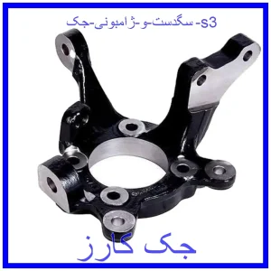 قیمت سگدست و ژامبونی جک s3 و خرید از فروشگاه جک کارز