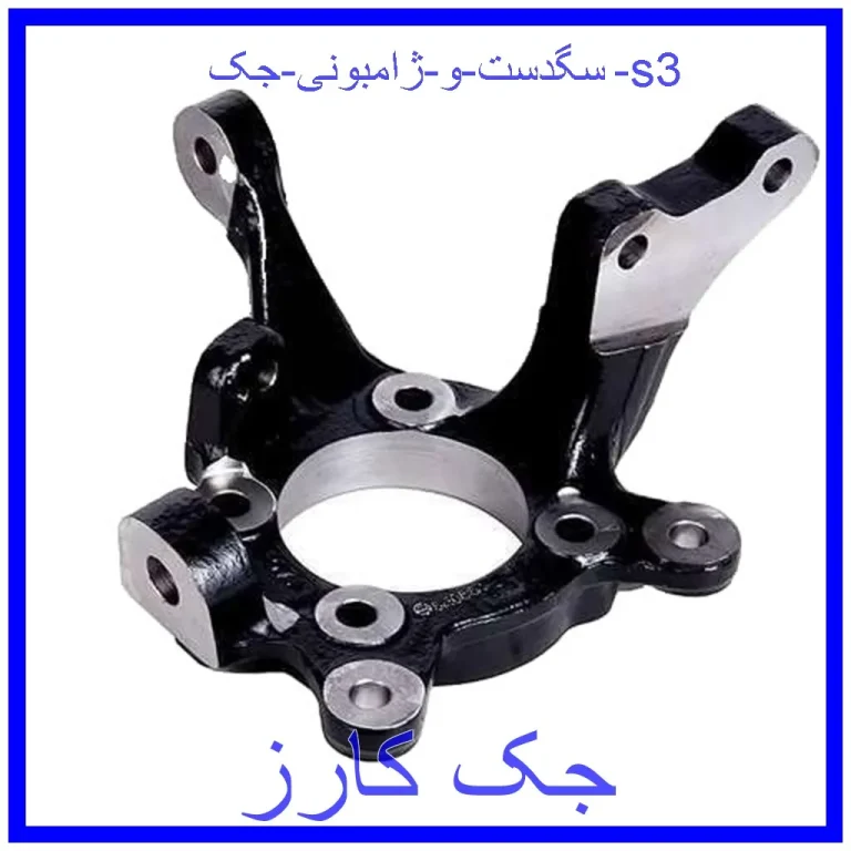 سگدست و ژامبونی جک s3