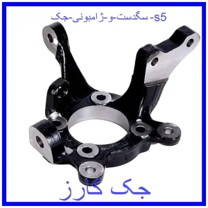 قیمت سگدست و ژامبونی جک s5 و خرید از فروشگاه جک کارز