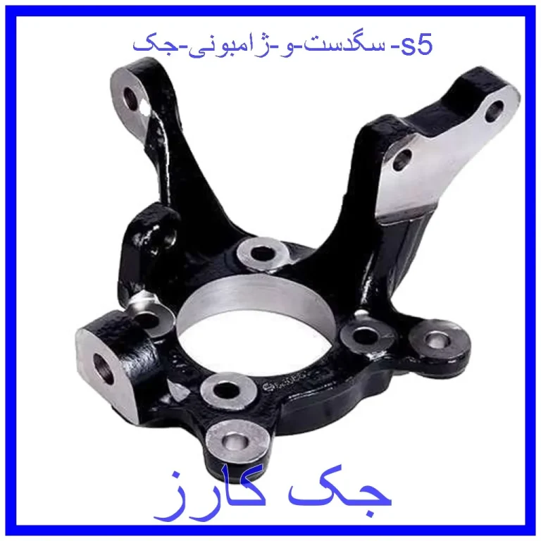 سگدست و ژامبونی جک s5 سگدست و ژامبونی جک s5