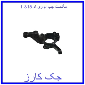 قیمت سگدست راست ام وی ام 315 و خرید از فروشگاه جک کارز