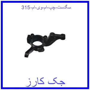 قیمت سگدست چپ ام وی ام 315 و خرید از فروشگاه جک کارز