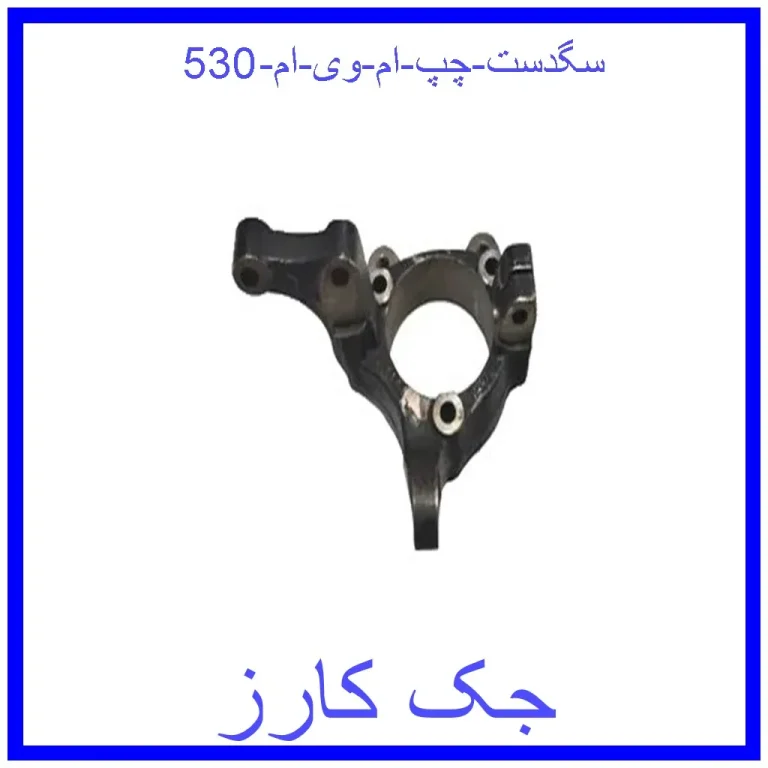 سگدست چپ ام وی ام 530