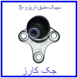 قیمت سیبک طبق آریزو 5 و خرید از فروشگاه جک کارز