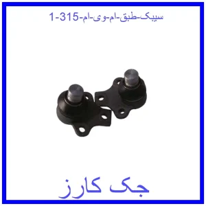 سیبک طبق ام وی ام 315 قیمت سیبک طبق ام وی ام 315 و خرید از فروشگاه جک کارز