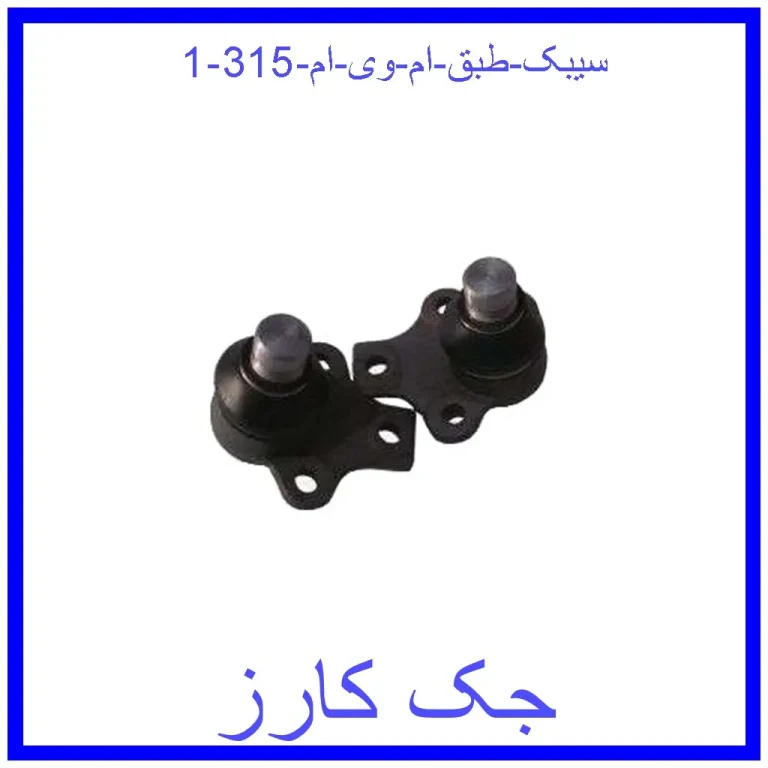 سیبک طبق ام وی ام 315 سیبک طبق ام وی ام 315