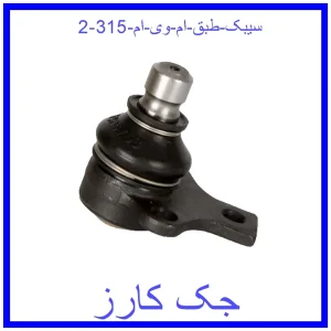 سیبک طبق ام وی ام 315 قیمت سیبک طبق ام وی ام 315 و خرید از فروشگاه جک کارز