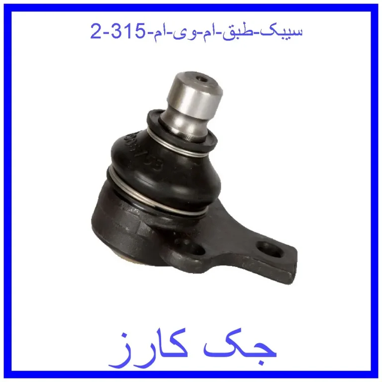 سیبک طبق ام وی ام 315 سیبک طبق ام وی ام 315