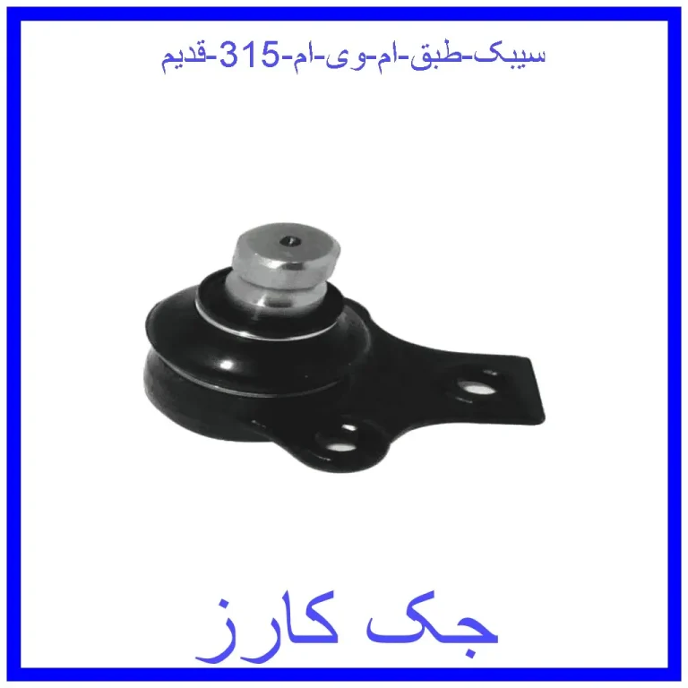 سیبک طبق ام وی ام 315 قدیم