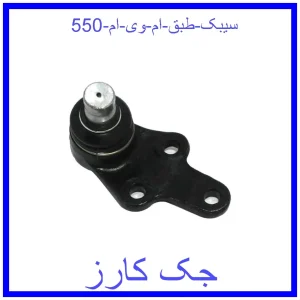 قیمت سیبک طبق ام وی ام 550 و خرید از فروشگاه جک کارز