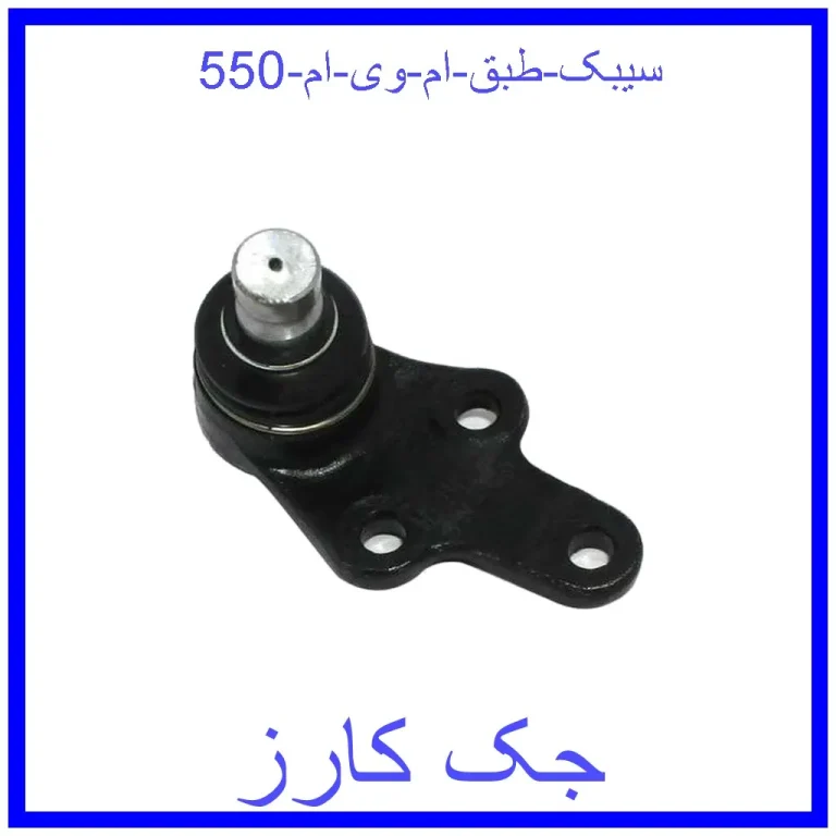 سیبک طبق ام وی ام 550 سیبک طبق ام وی ام 550