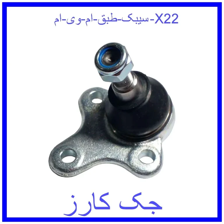 سیبک طبق ام وی ام X22 سیبک طبق ام وی ام X22