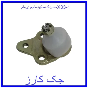 قیمت سیبک طبق ام وی ام X33 و خرید از فروشگاه جک کارز