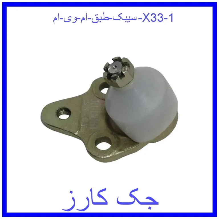 سیبک طبق ام وی ام X33