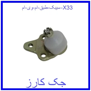 قیمت سیبک طبق ام وی ام X33 و خرید از فروشگاه جک کارز