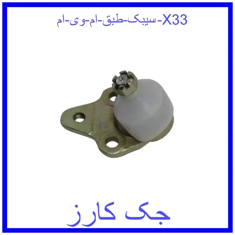 سیبک طبق ام وی ام X33