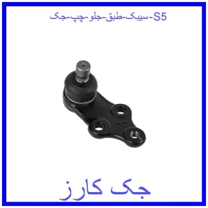 قیمت سیبک طبق جلو چپ جک S5 و خرید از فروشگاه جک کارز