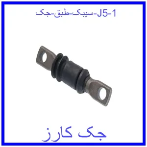 سیبک طبق جک J5 قیمت سیبک طبق جک J5 و خرید از فروشگاه جک کارز