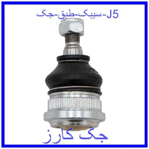 قیمت سیبک طبق جک J5 و خرید از فروشگاه جک کارز