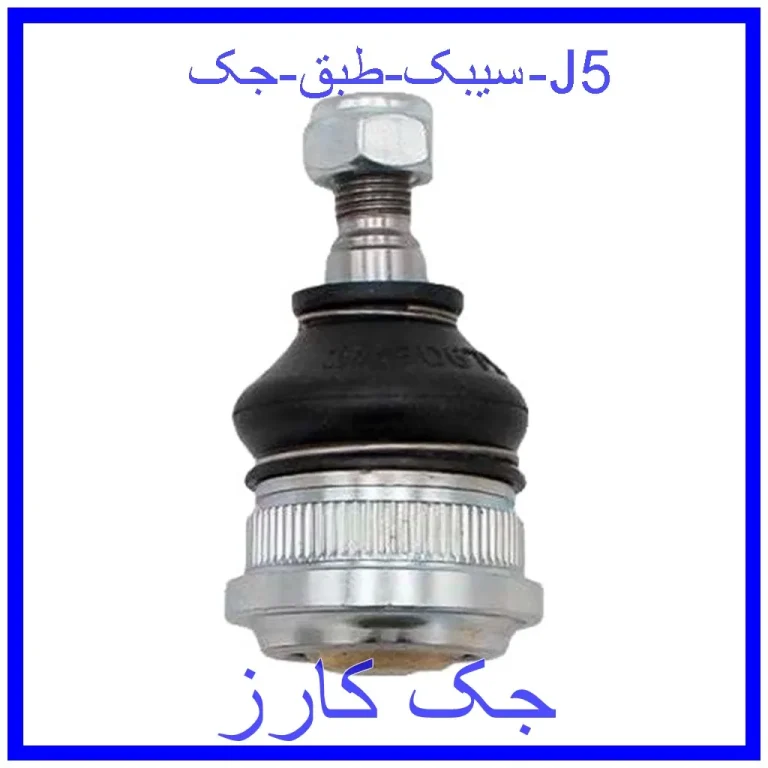 سیبک طبق جک J5 سیبک طبق جک J5