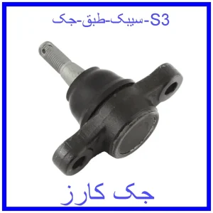 قیمت سیبک طبق جک S3 و خرید از فروشگاه جک کارز
