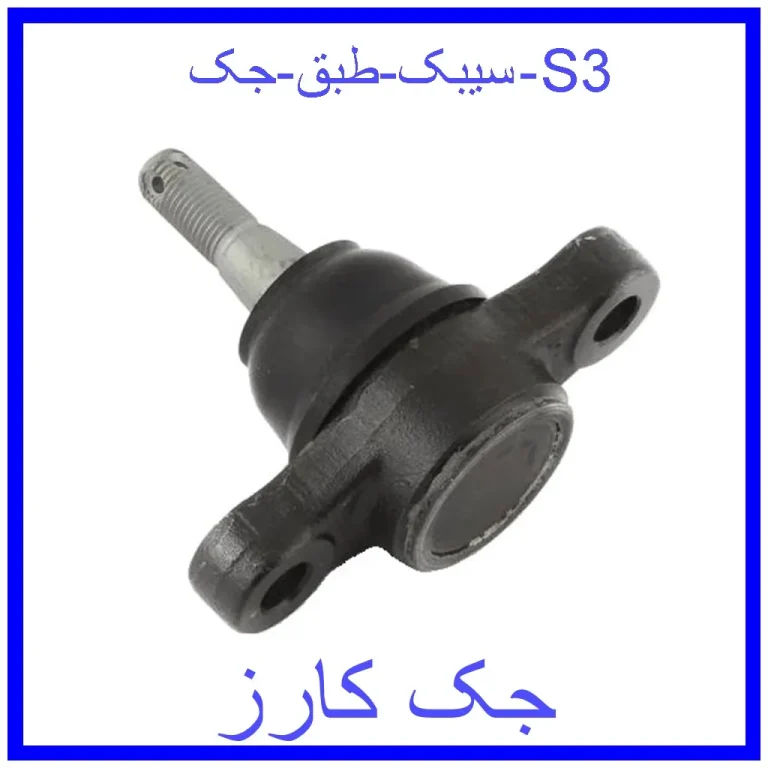 سیبک طبق جک S3