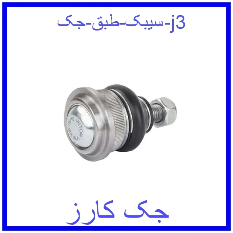 سیبک طبق جک j3