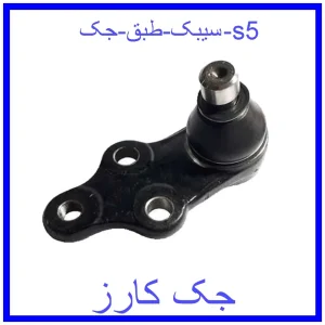قیمت سیبک طبق جک s5 و خرید از فروشگاه جک کارز