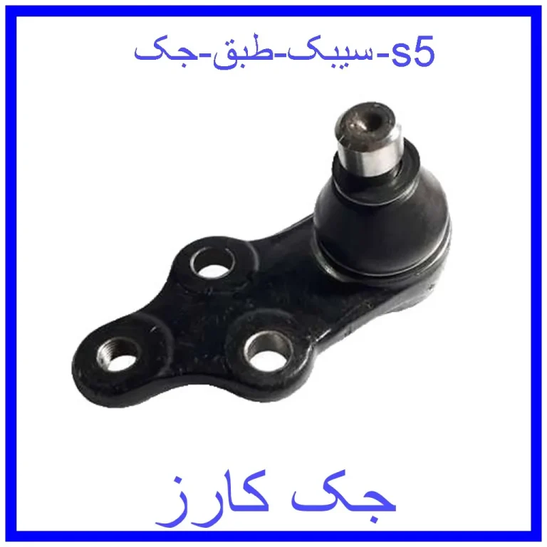 سیبک طبق جک s5 سیبک طبق جک s5