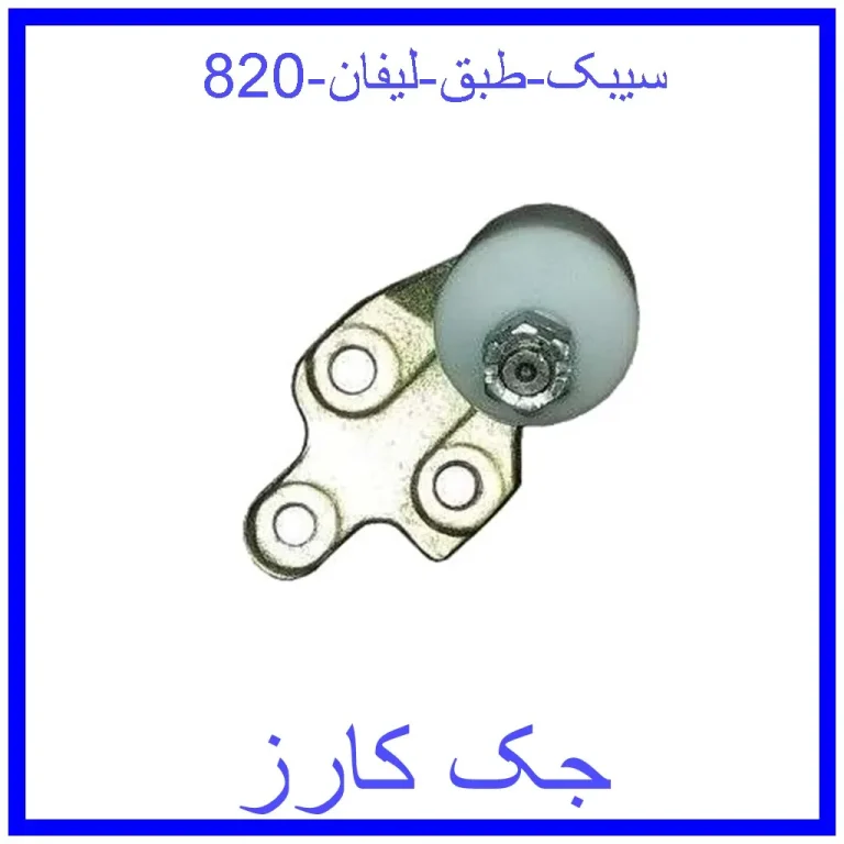 سیبک طبق لیفان 820
