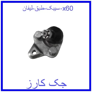 قیمت سیبک طبق لیفان x60 و خرید از فروشگاه جک کارز